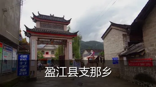 盈江县支那乡