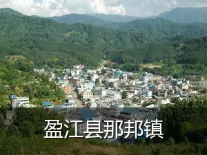 盈江县那邦镇
